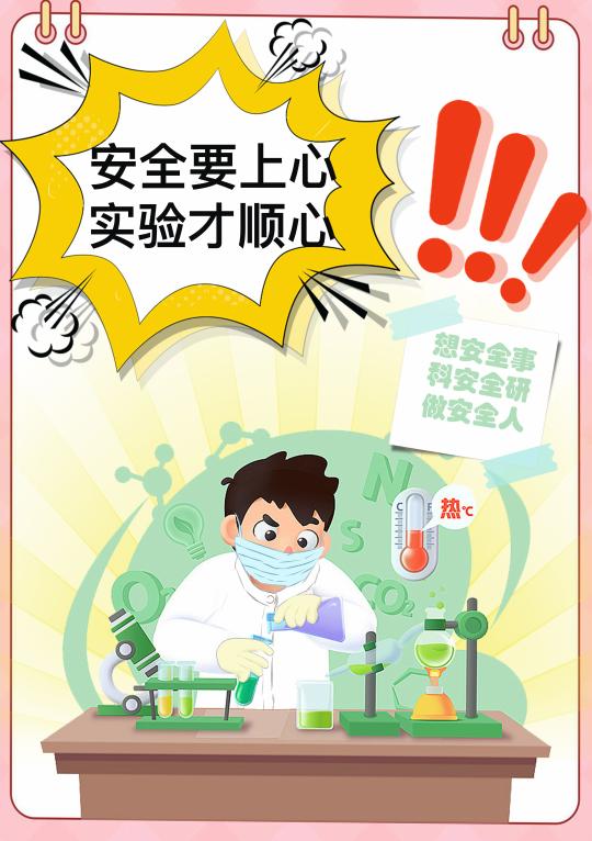 暑假将至,大学实验室安全运行温馨提示请查收