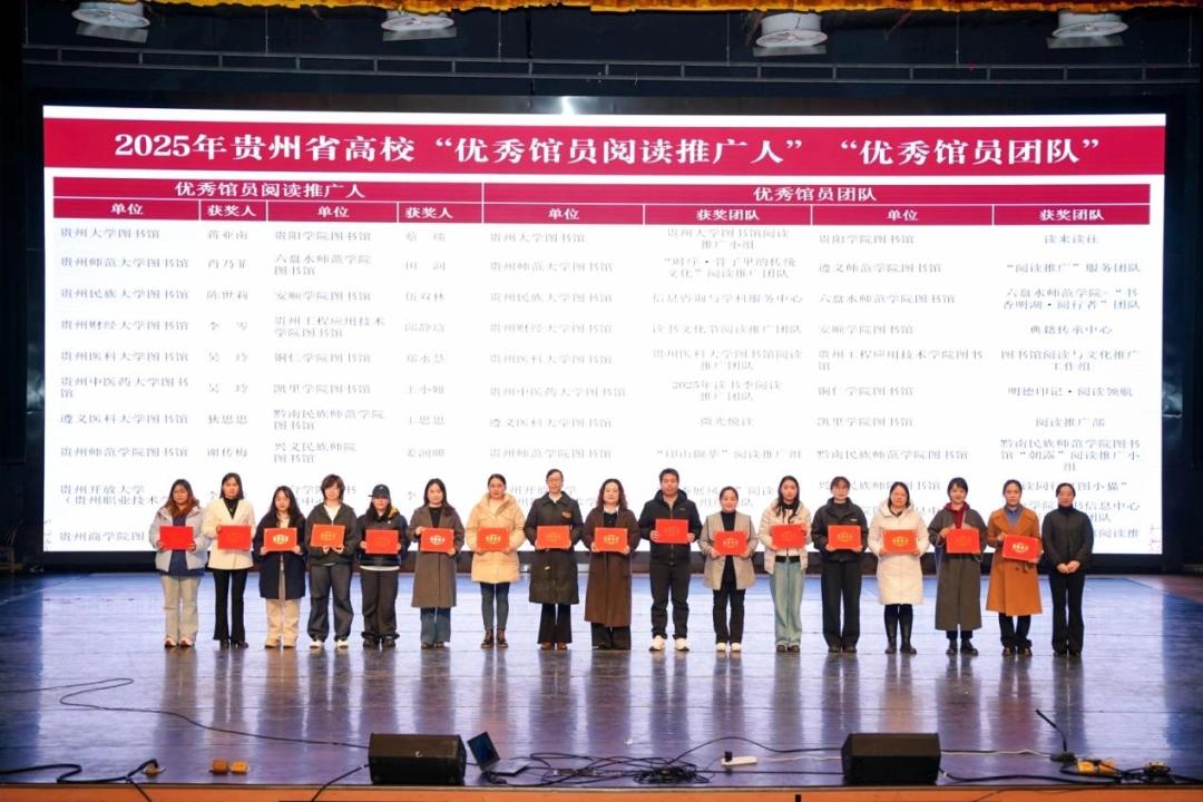 2025年贵州省高校图书馆年会聚焦转型与使命,搭建交流平台