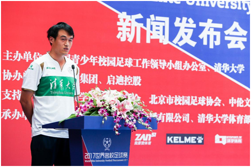 2017世界名校足球赛新闻发布会在清华大学举行,意义重大