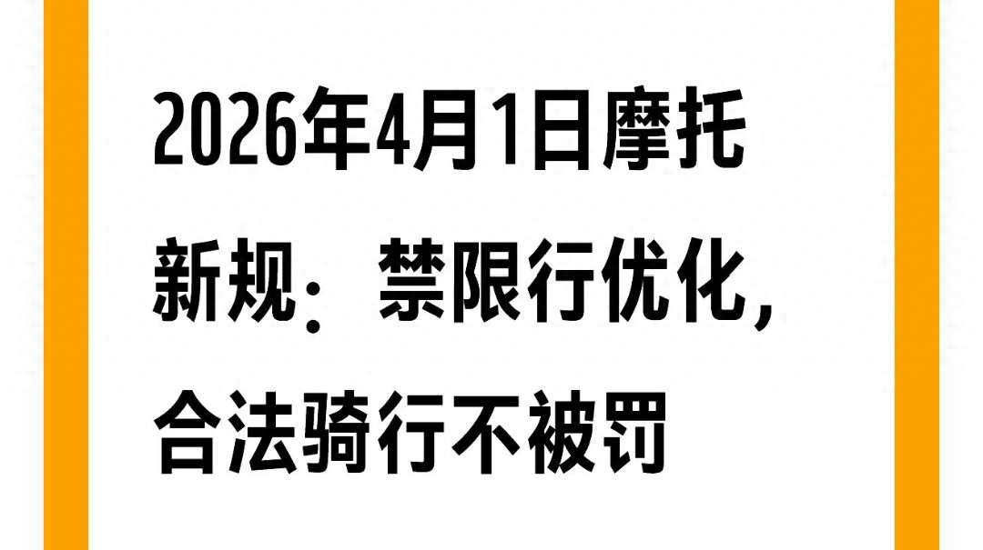 4月新规！摩托车限号限行不再一刀切，三证齐全放心骑
