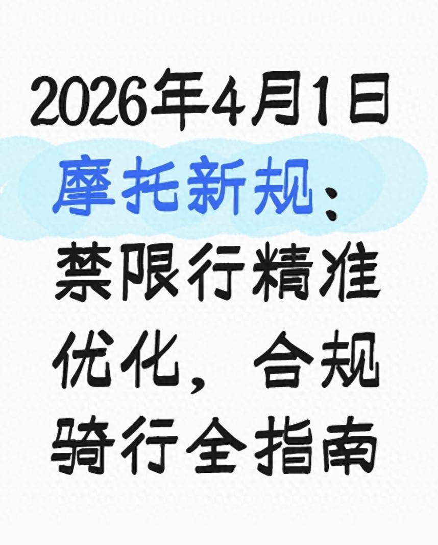 摩托车限行新规：分区通行避免处罚，车主注意这些要求