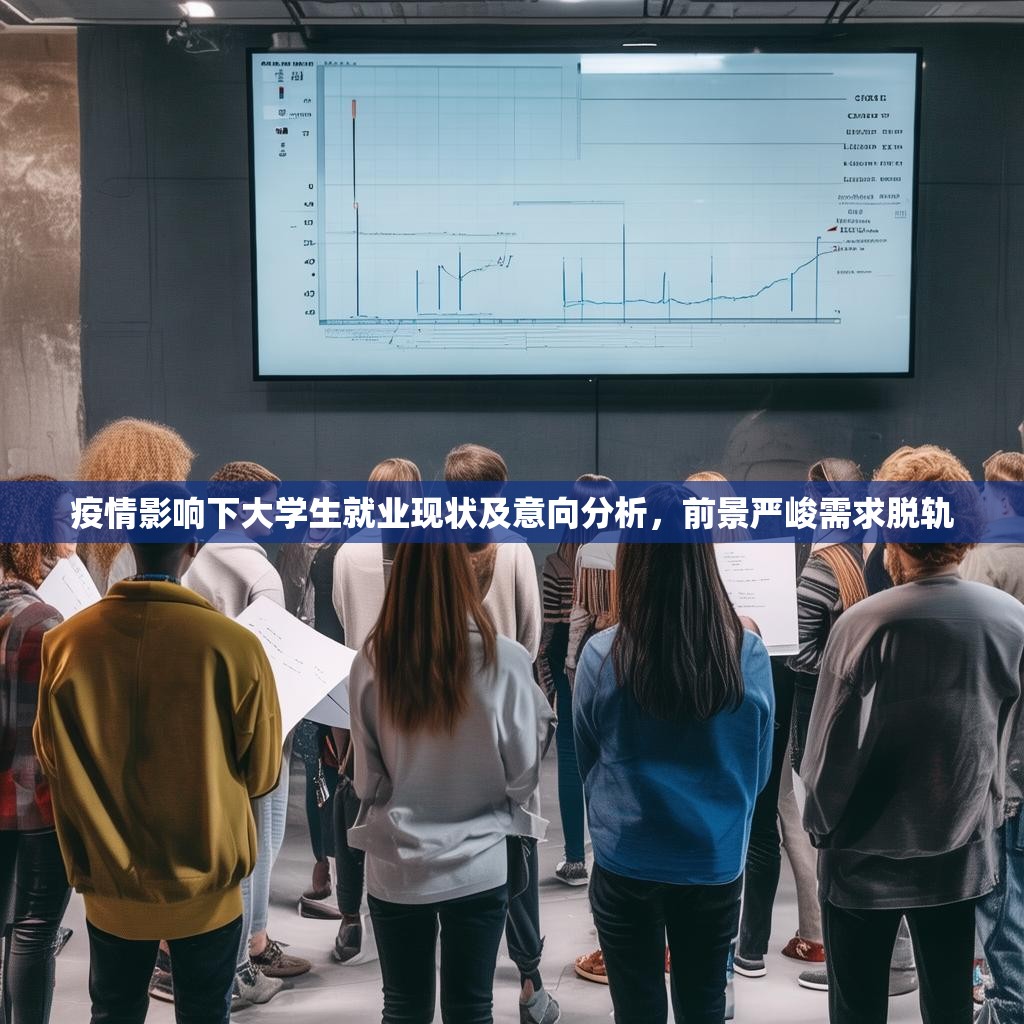 疫情影响下大学生就业现状及意向分析,前景严峻需求脱轨