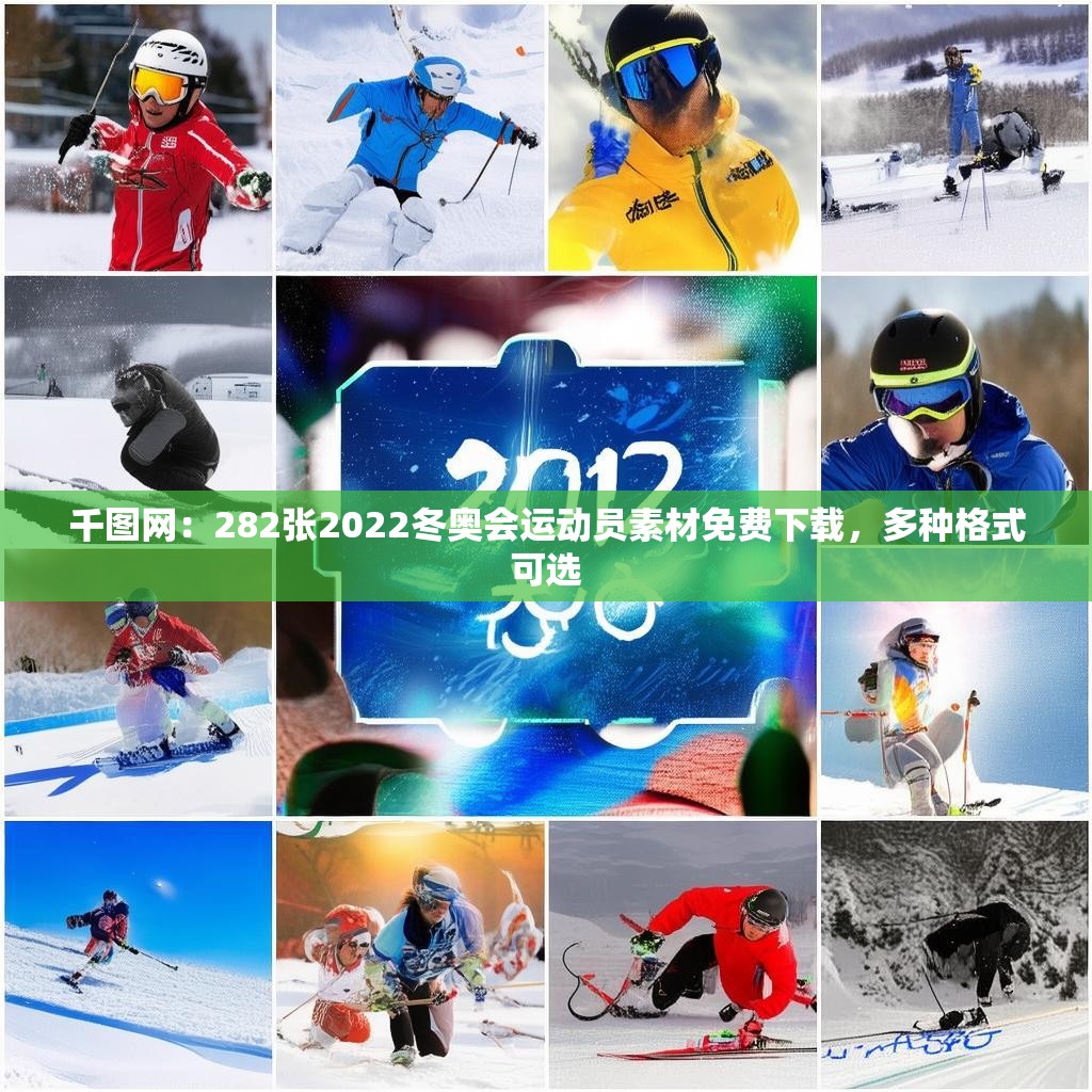 千图网：282张2022冬奥会运动员素材免费下载，多种格式可选