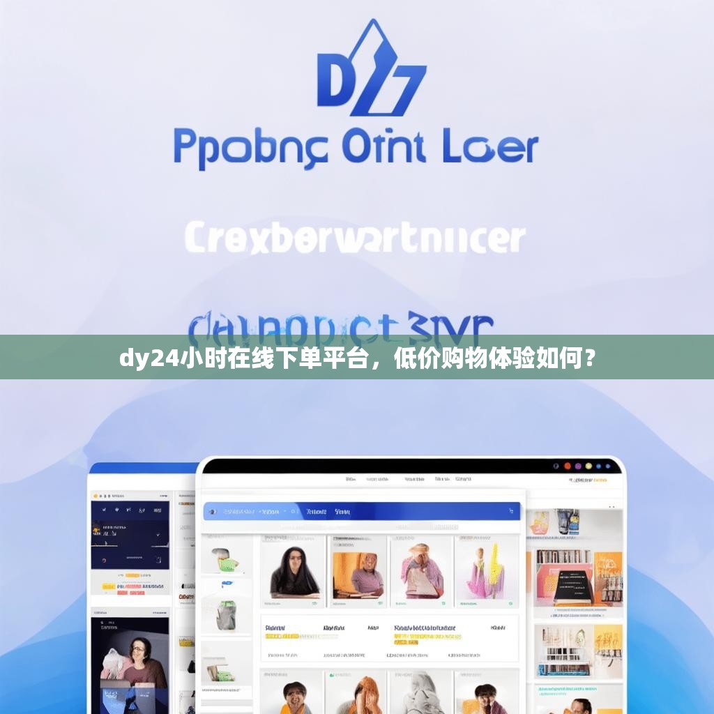 dy24小时在线下单平台，低价购物体验如何？