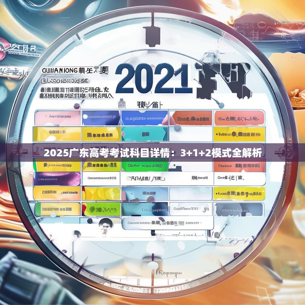 2025广东高考考试科目详情：3+1+2模式全解析