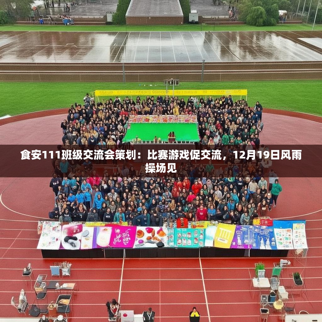 食安111班级交流会策划:比赛游戏促交流,12月19日风雨操场见