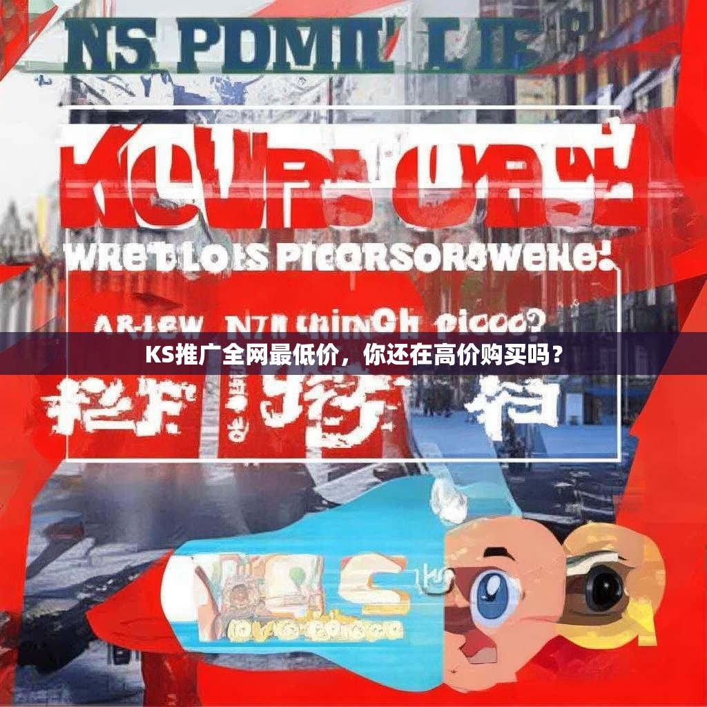 KS推广全网最低价,你还在高价购买吗?