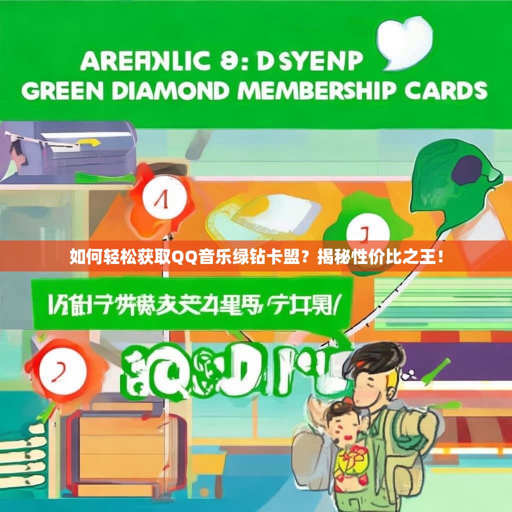 如何轻松获取QQ音乐绿钻卡盟？揭秘性价比之王！