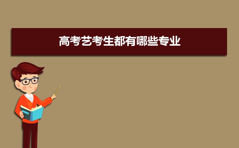 高考艺术生专业全解析及艺考流程介绍