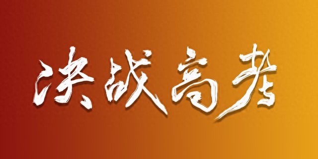 高考备考：志愿填报别踩坑，位次比分数更关键