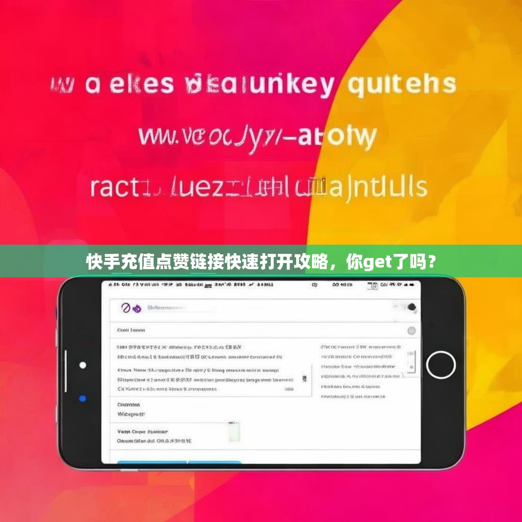 快手充值点赞链接快速打开攻略，你get了吗？