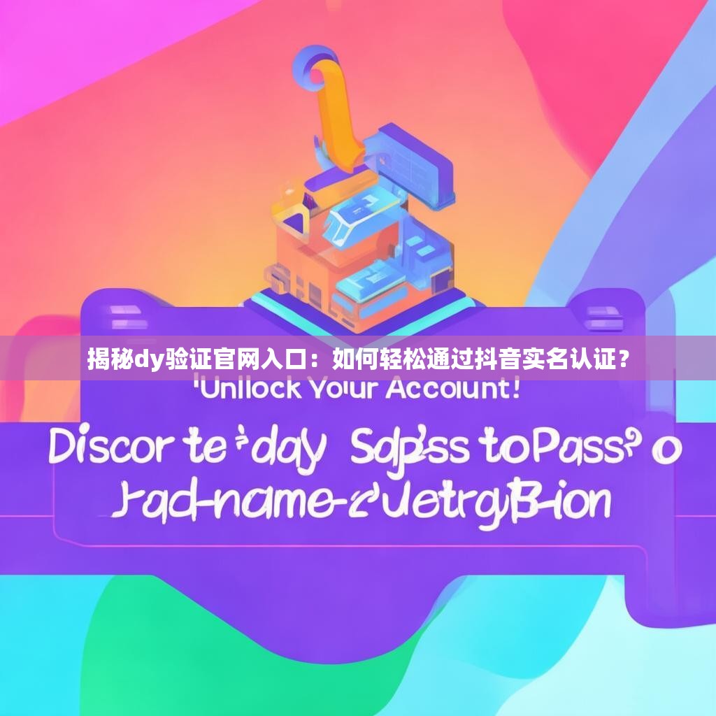 揭秘dy验证官网入口:如何轻松通过抖音实名认证?