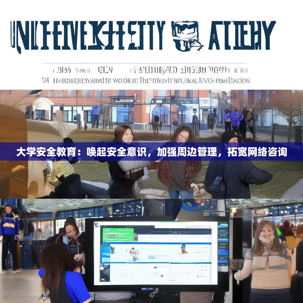 大学安全教育：唤起安全意识，加强周边管理，拓宽网络咨询