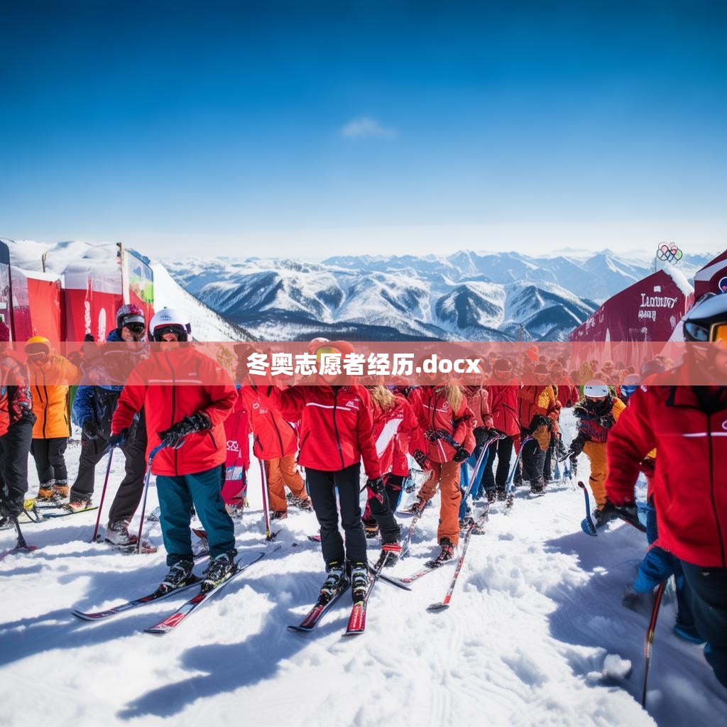 冬奥志愿者经历.docx