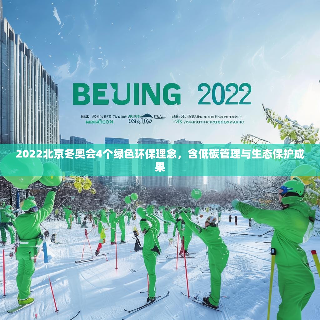 2022北京冬奥会4个绿色环保理念，含低碳管理与生态保护成果