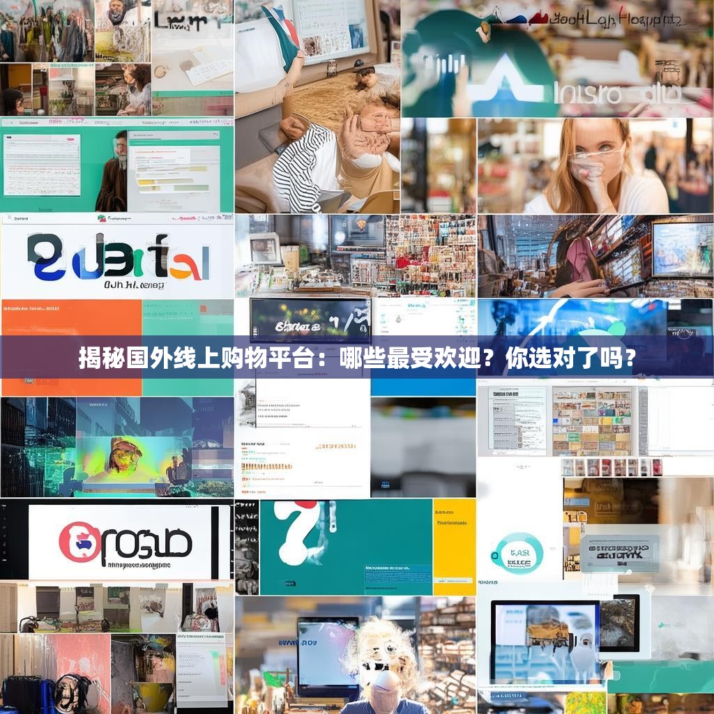 揭秘国外线上购物平台:哪些最受欢迎?你选对了吗?
