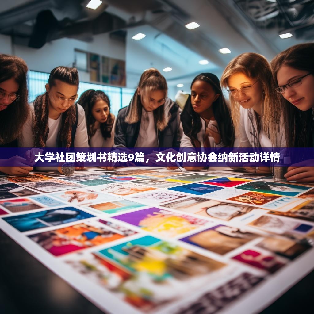 大学社团策划书精选9篇，文化创意协会纳新活动详情