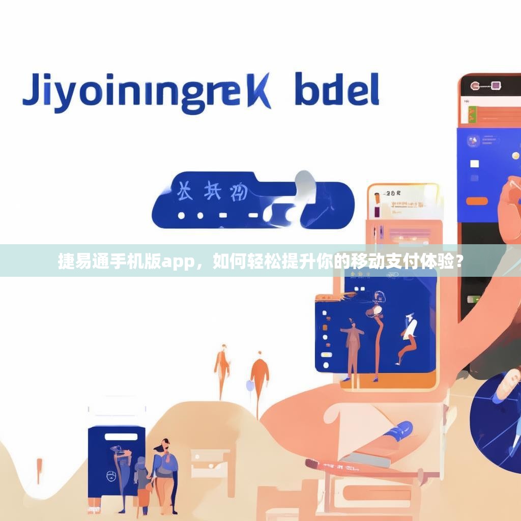 捷易通手机版app,如何轻松提升你的移动支付体验?
