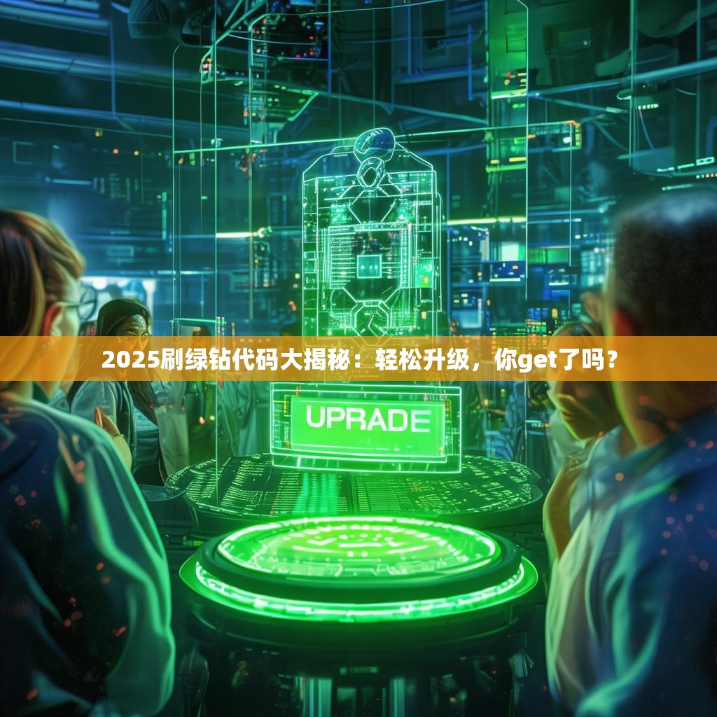 2025刷绿钻代码大揭秘：轻松升级，你get了吗？
