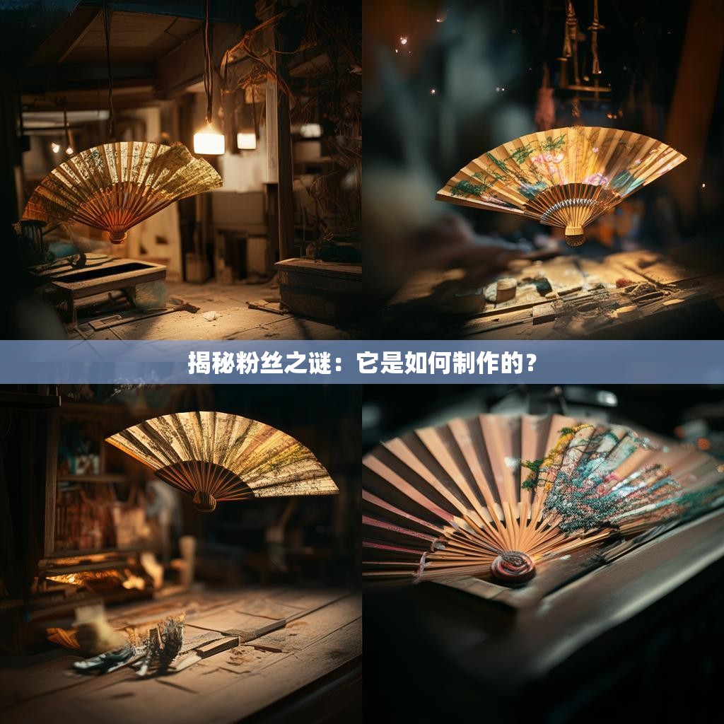 揭秘粉丝之谜：它是如何制作的？