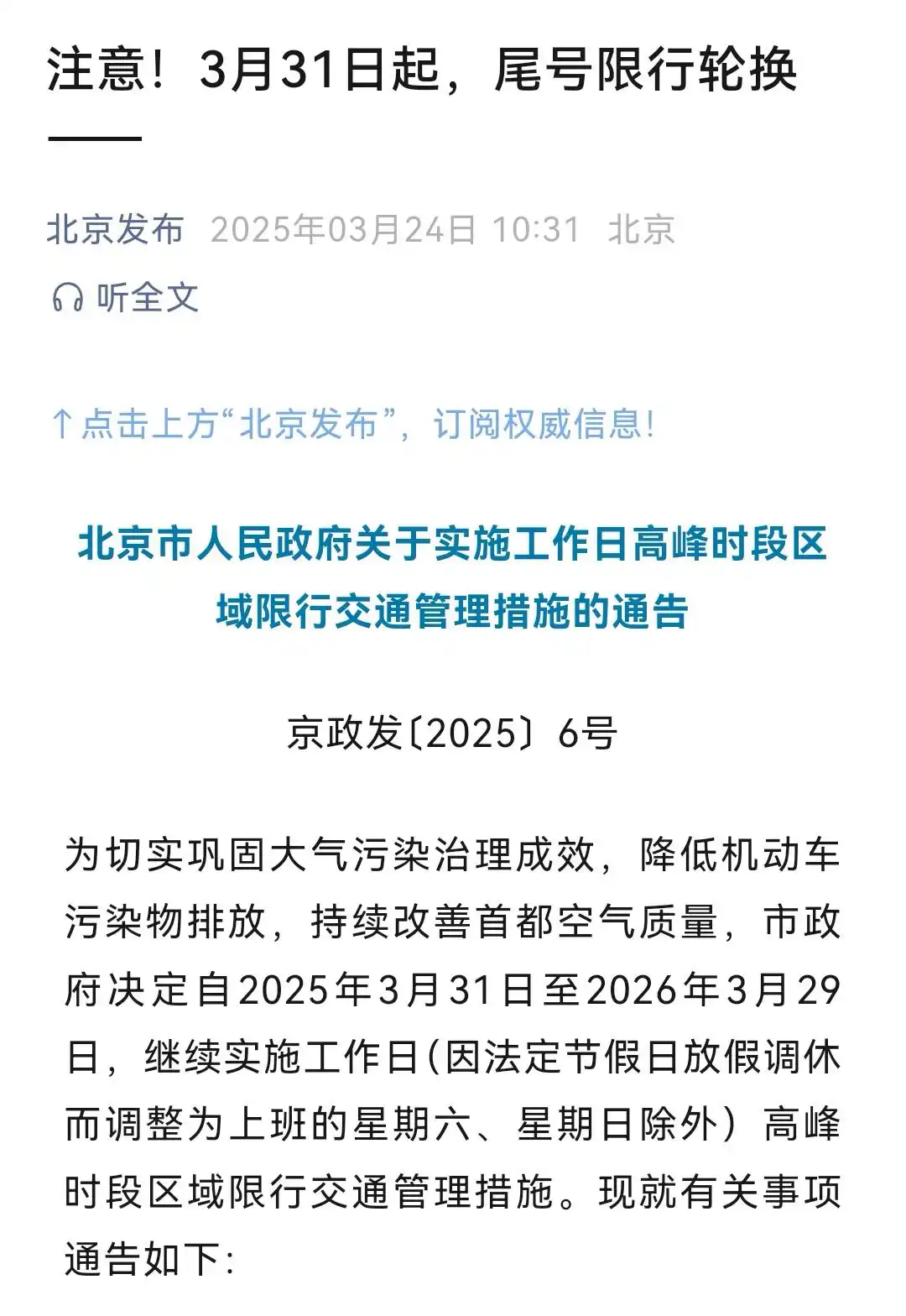 北京限行新政3月31日生效,尾号轮换规则及车主应对指南