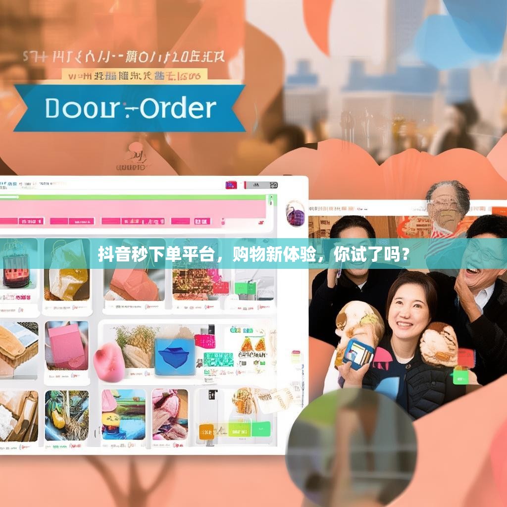 抖音秒下单平台，购物新体验，你试了吗？