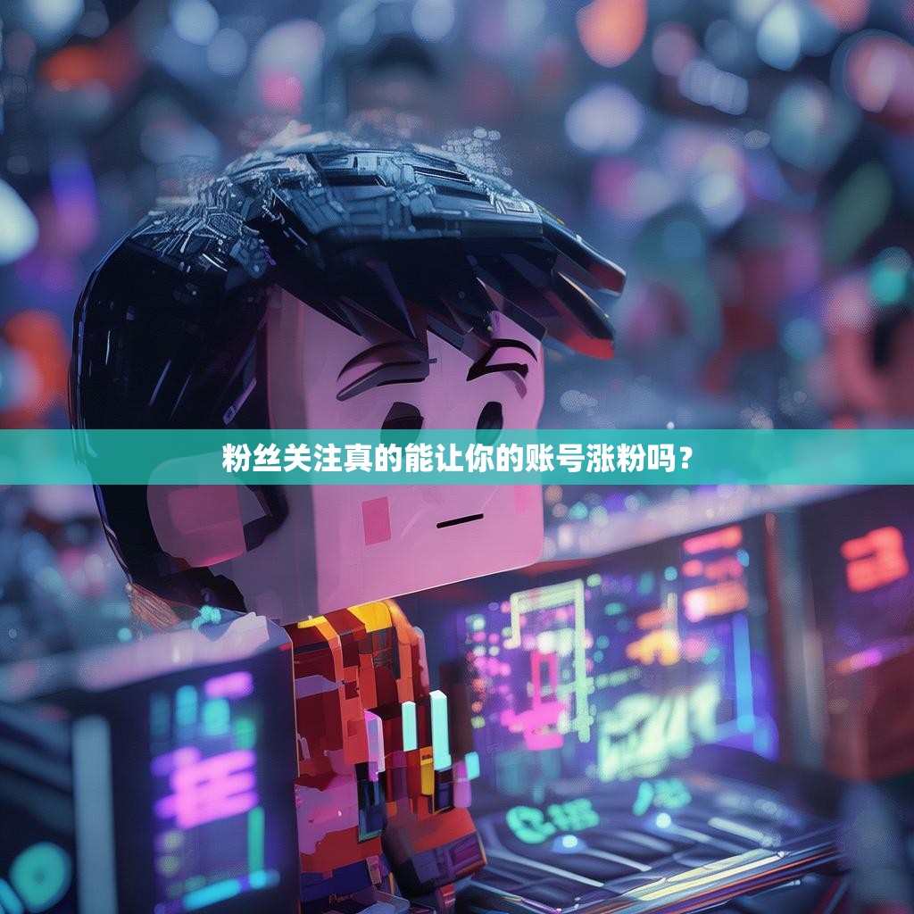 粉丝关注真的能让你的账号涨粉吗?