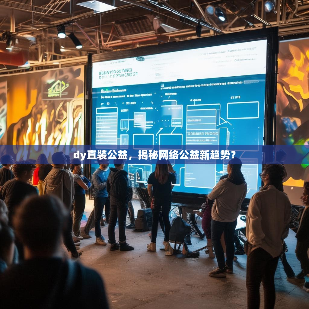 dy直装公益，揭秘网络公益新趋势？