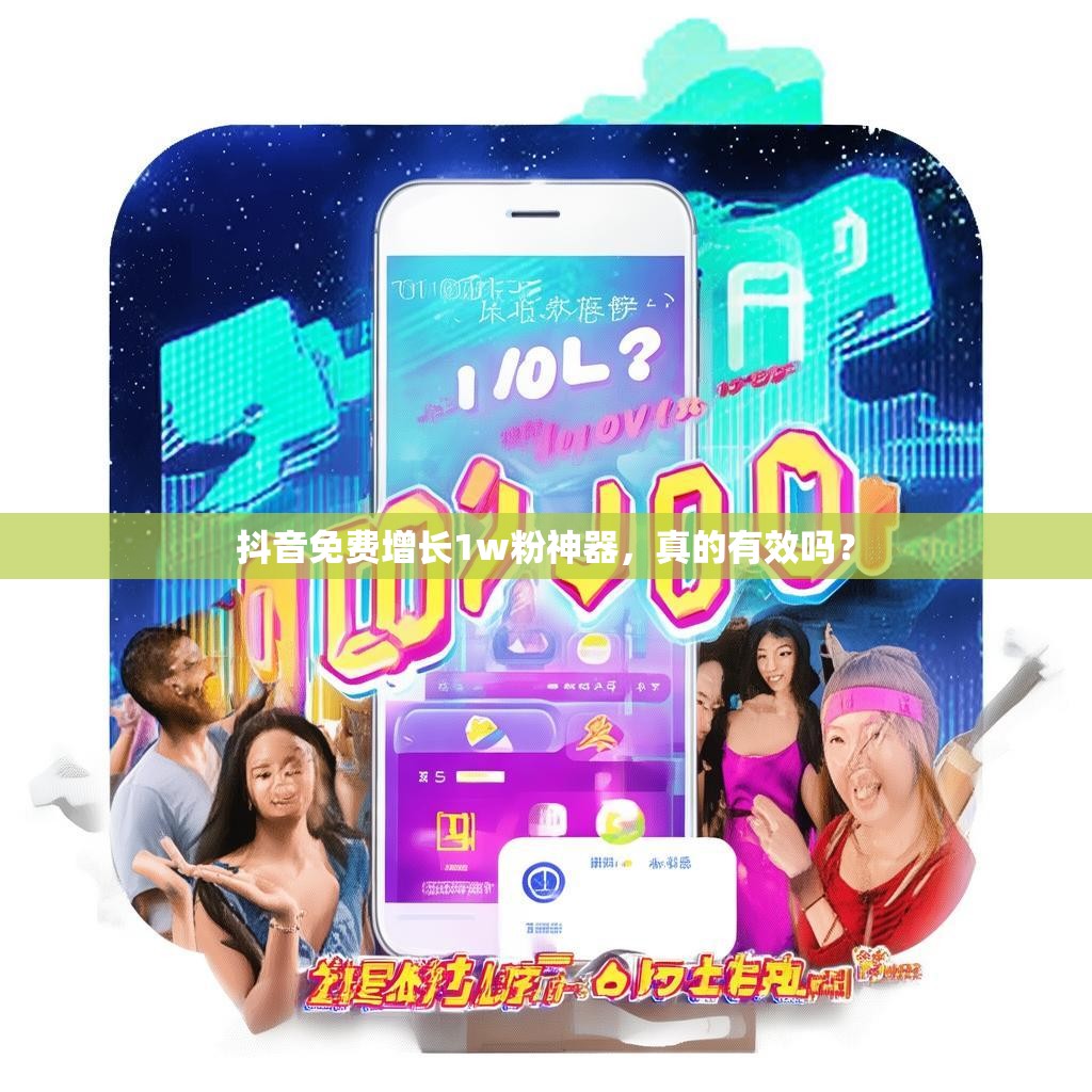 <strong><mark>抖音</mark></strong>免费增长1w粉神器，真的有效吗？