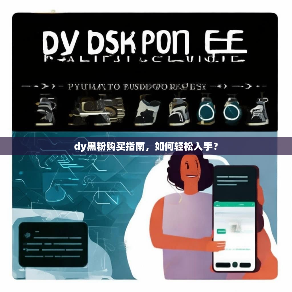 <strong><mark>d</mark></strong>y黑粉购买指南，如何轻松入手？