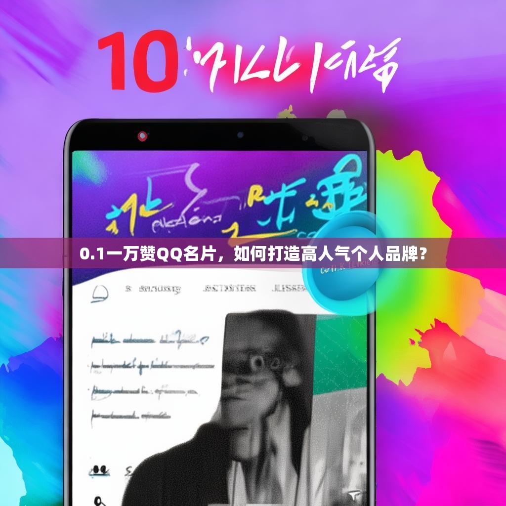 0.1一万赞QQ名片，如何打造高人气个人品牌？