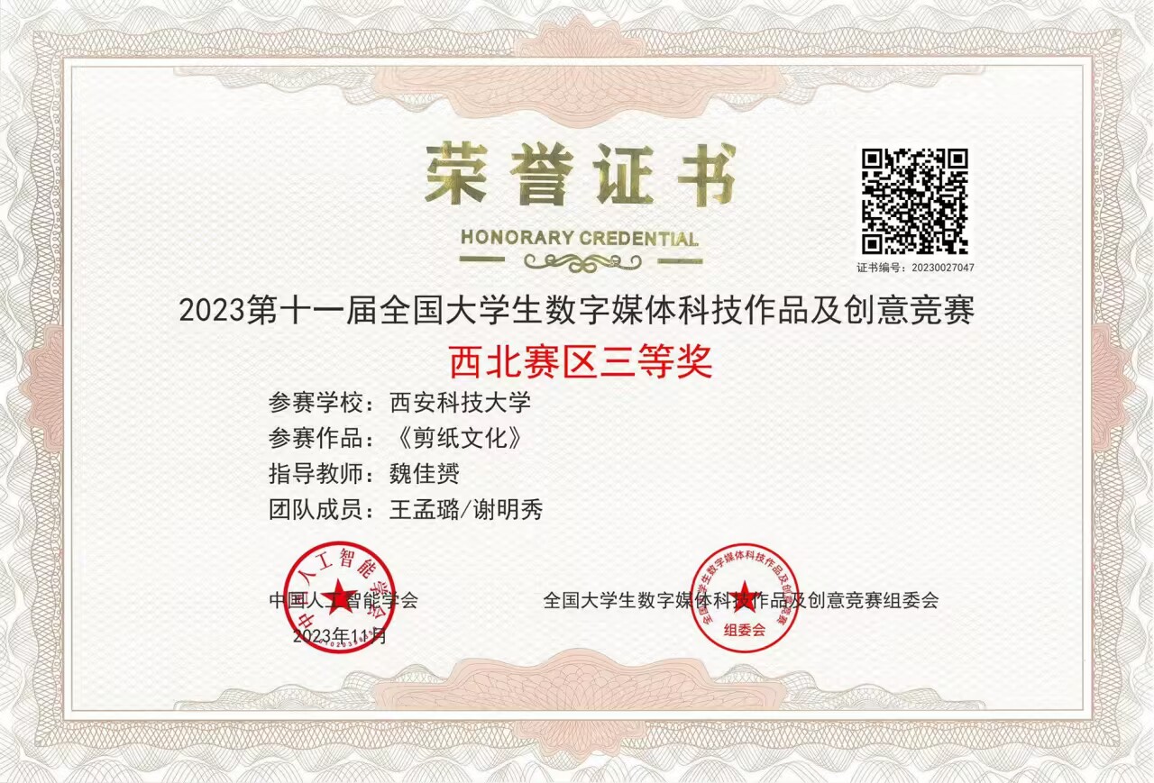 2023 年全国大学生数字媒体科技作品竞赛西安科大获多项奖
