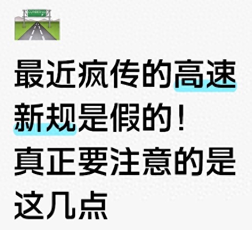 高速限速新规是假的？4月看清真实测速和处罚