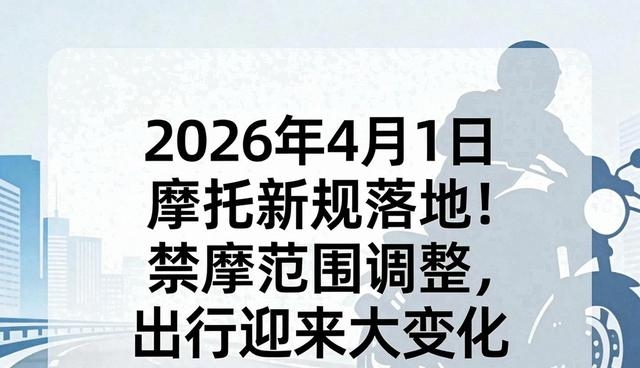 摩托车新规:哪能骑哪禁行?4月起限号限行细则