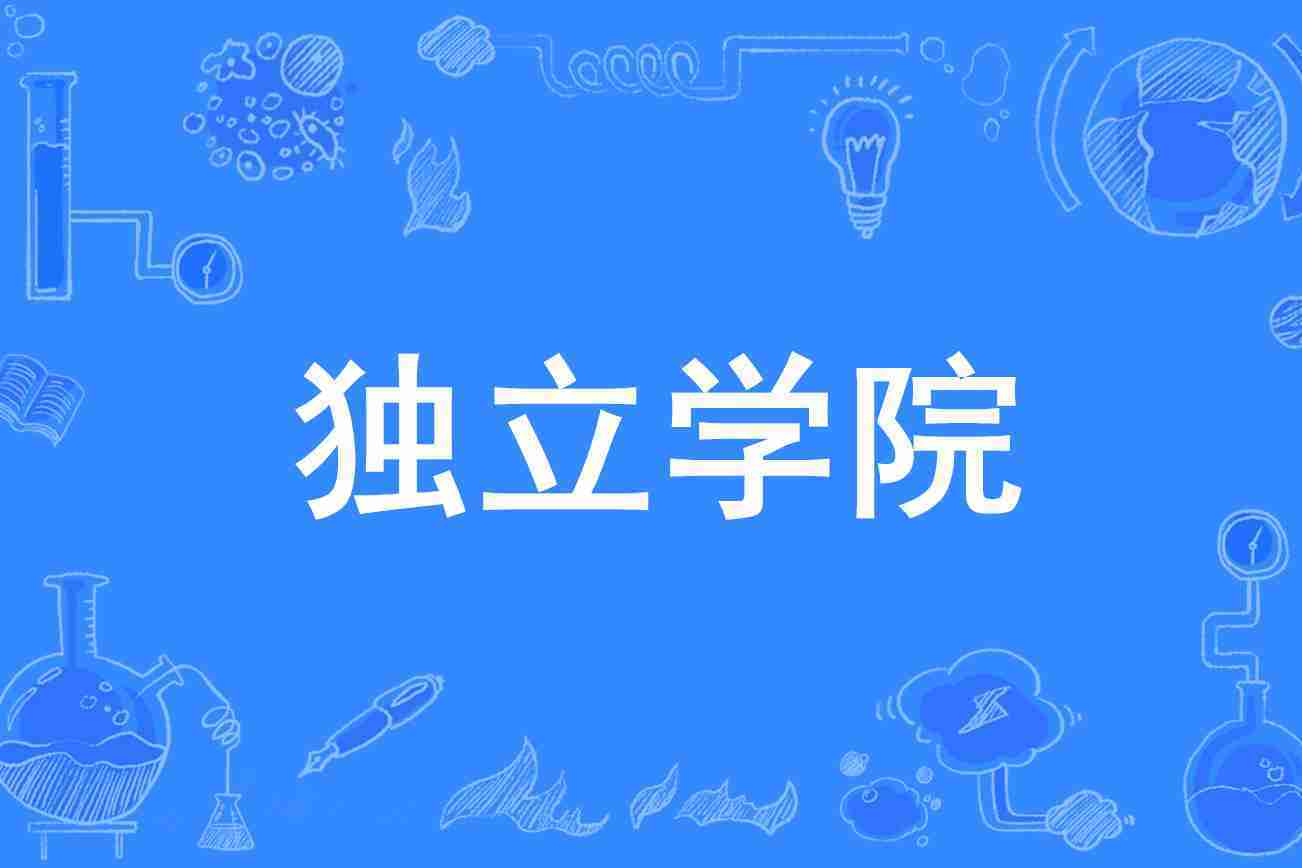 高考报志愿别只冲校名!独立学院和普通高校毕业证区别大