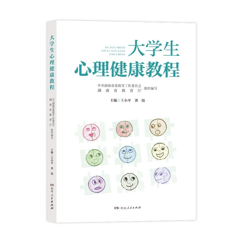 新版大学生心理健康教程教材教研活动在长沙举行