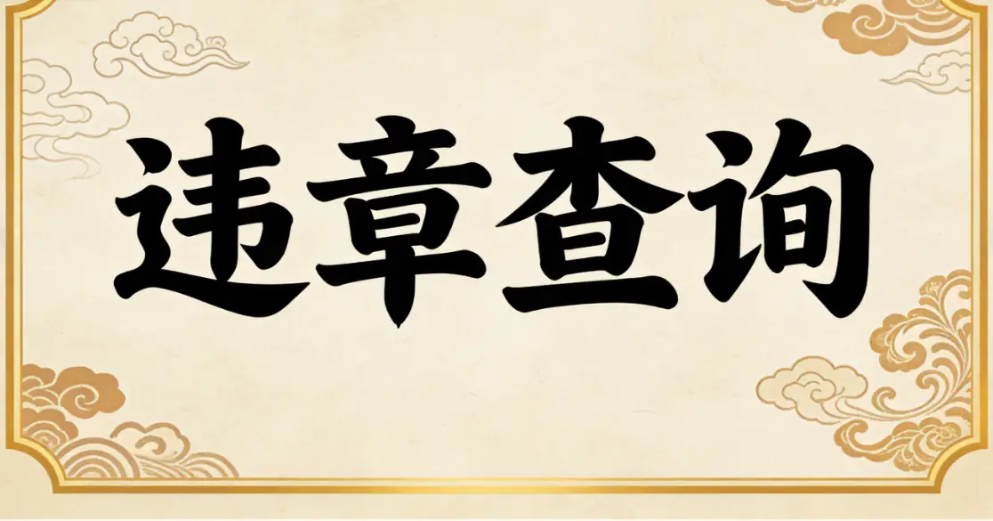 车辆被查封却不知咋回事？快查原因避风险