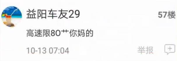 高速限速80遭车主吐槽,违章高发原因引关注