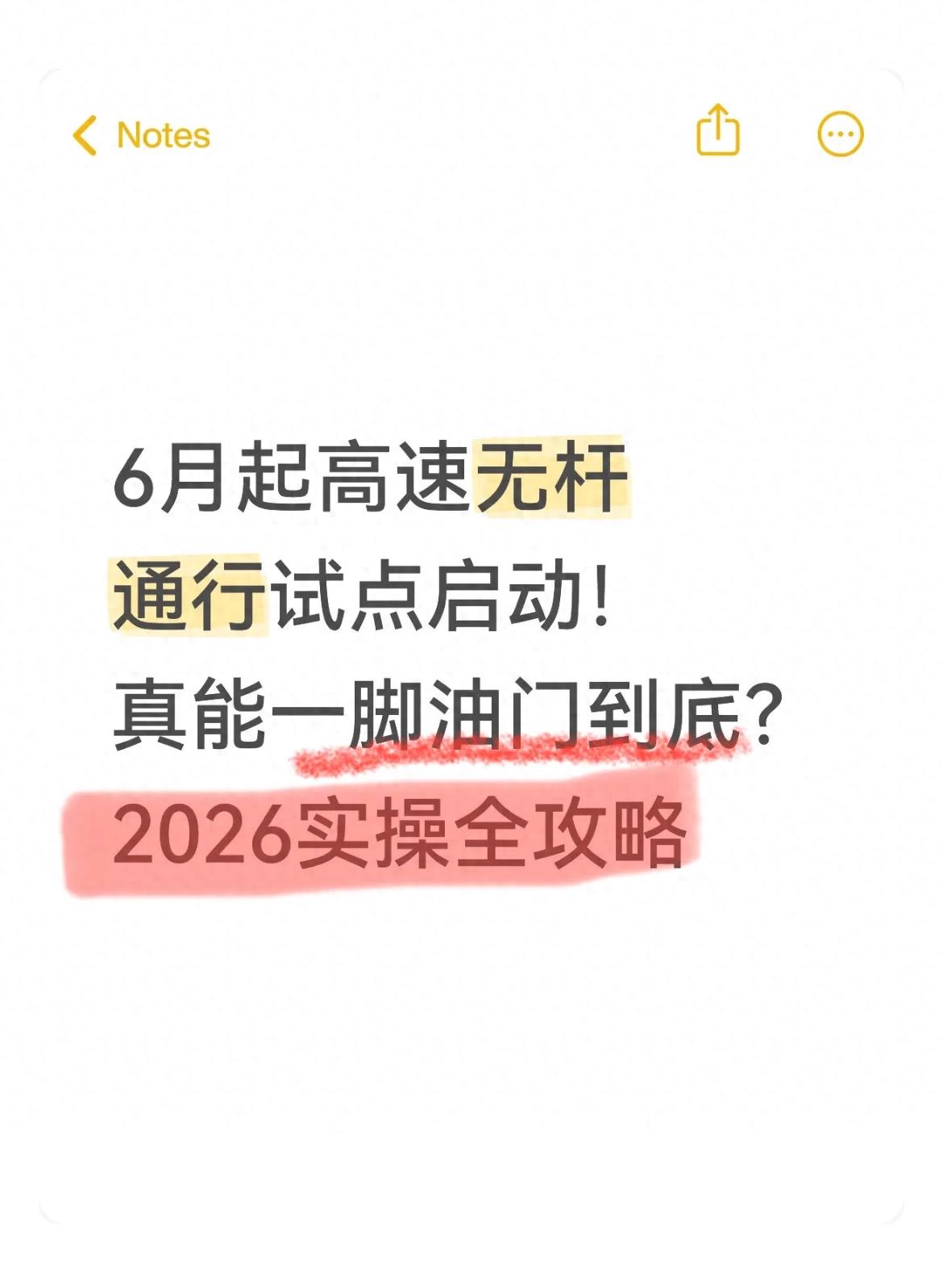 6月高速无杆通行要开启，这些规则、办理、避坑要点得知道