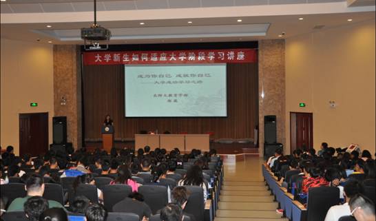 大学新生入学教育讲座:郑葳教授支招适应大学生活