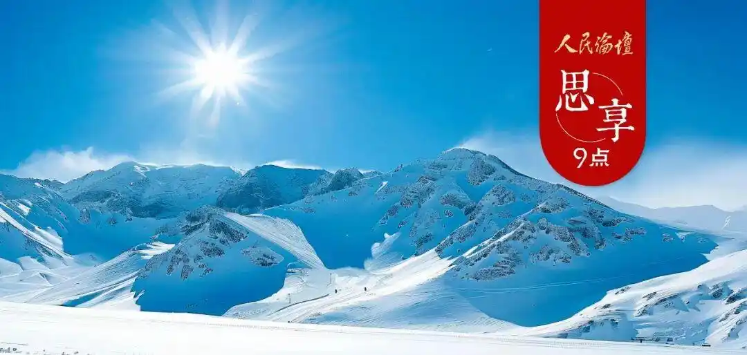 重大赛事带动冰雪经济热潮，如何激发其热力活力？