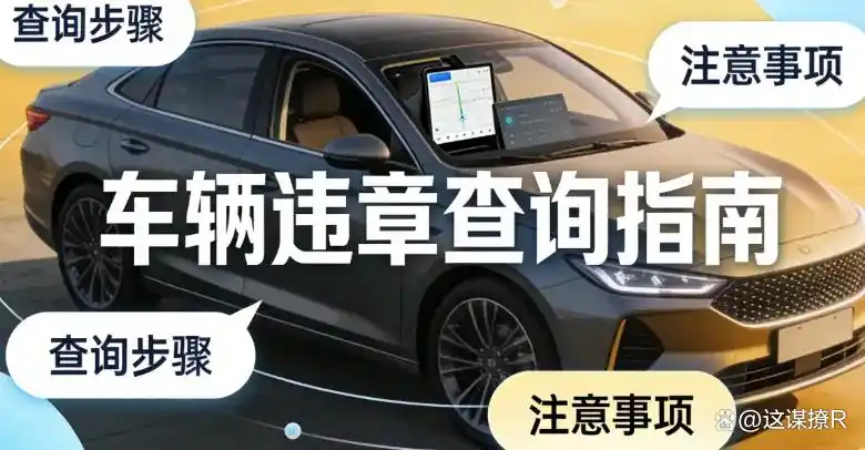 非本人车辆违章咋查？4种快速方法，5分钟搞定，超省心