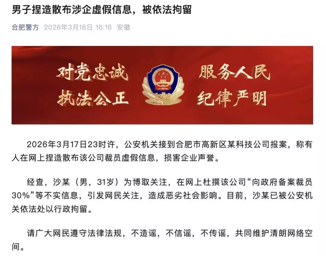 合肥一男子编造科大讯飞裁员谣言被拘，造谣代价太大了