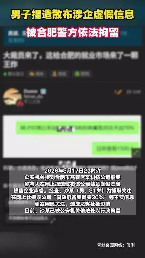 合肥一男子编造科大讯飞裁员谣言被拘,造谣代价太大了