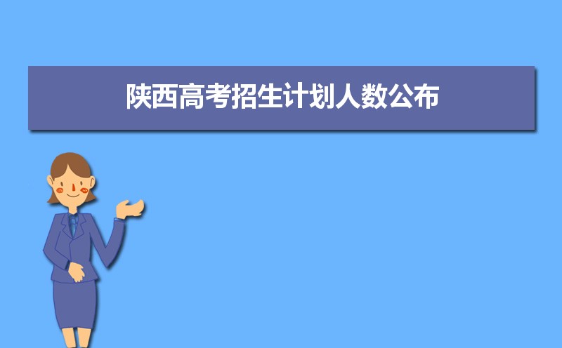 2021年陕西高考招生计划查询入口及志愿填报相关信息