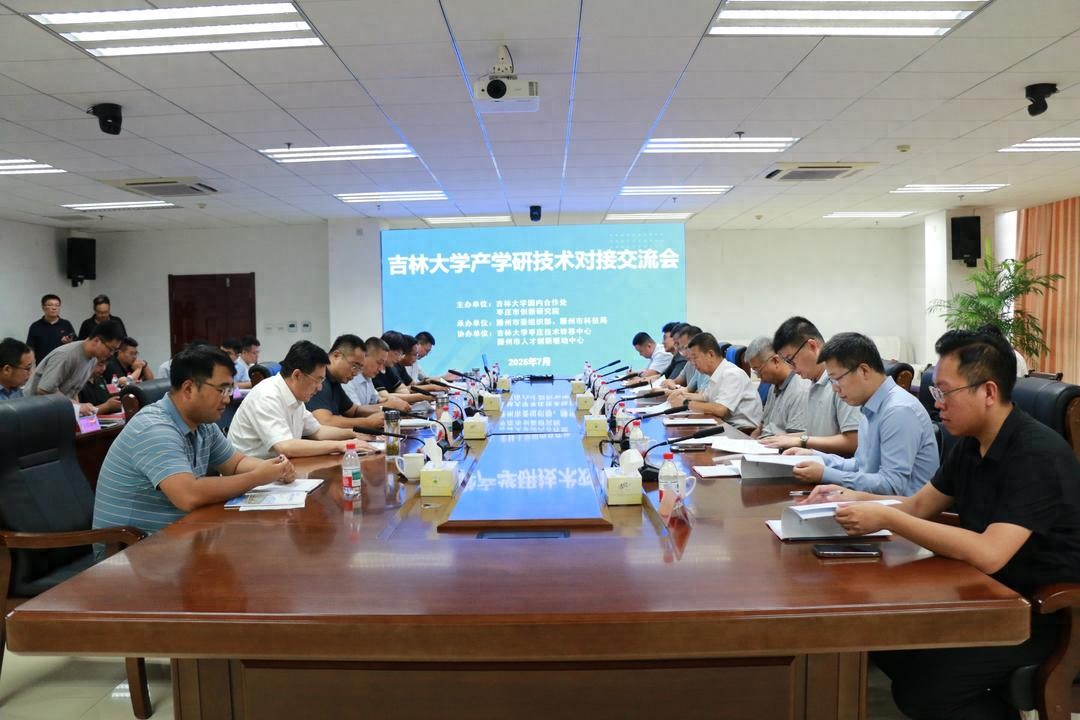 7月22日吉林大学产学研交流对接活动在滕州市成功举办