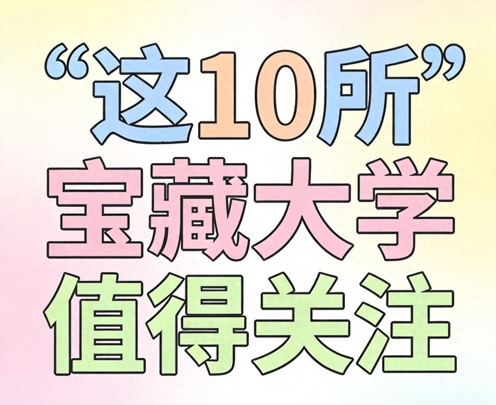 选大学别只盯着985、211！这10所特色院校了解一下