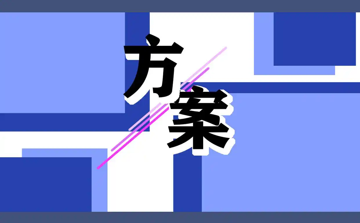 大学艺术节活动方案：丰富校园文化，展示师生艺术才华