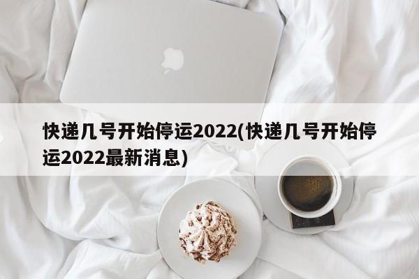 2022快递春节不打烊 部分涨价不停运