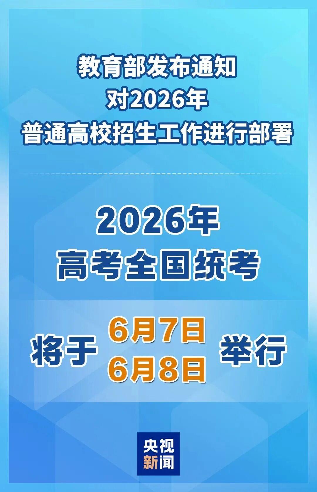 教育部官宣2026高考时间：6月7日、8日，考生家长速看